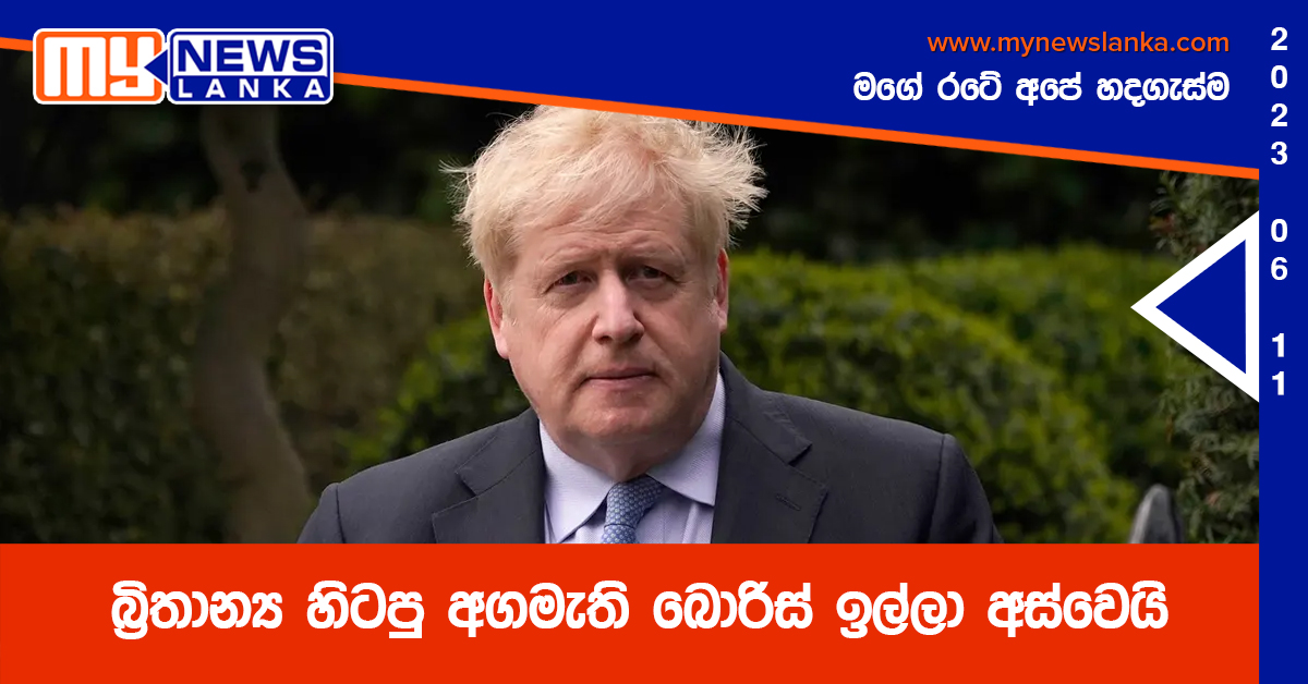 බ්‍රිතාන්‍ය හිටපු අගමැති බොරිස් ඉල්ලා අස්වෙයි