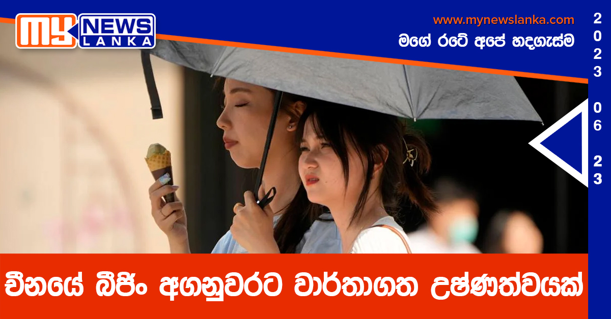 චීනයේ බීජිං අගනුවරට වාර්තාගත උෂ්ණත්වයක්