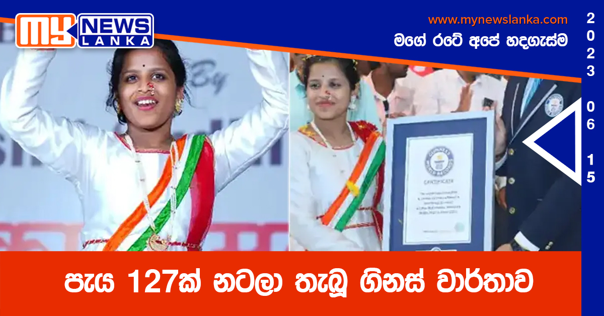 පැය 127ක් නටලා තැබූ ගිනස් වාර්තාව