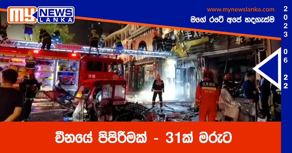 චීනයේ පිපිරීමක් – 31ක් මරුට