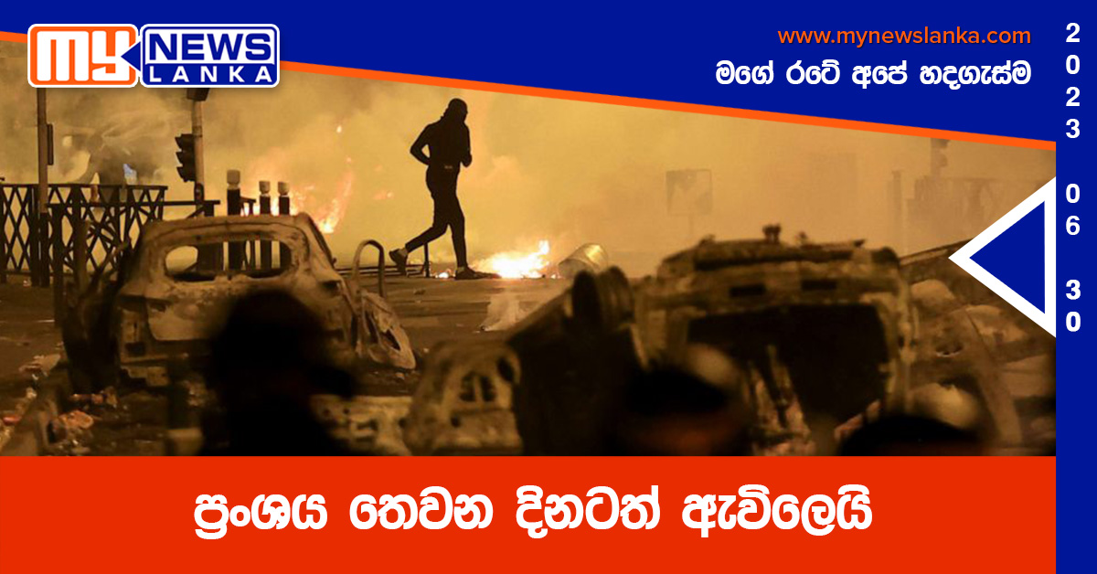 ප්‍රංශය තෙවන දිනටත් ඇවිලෙයි