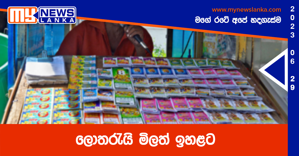 ලොතරැයි මිලත් ඉහළට