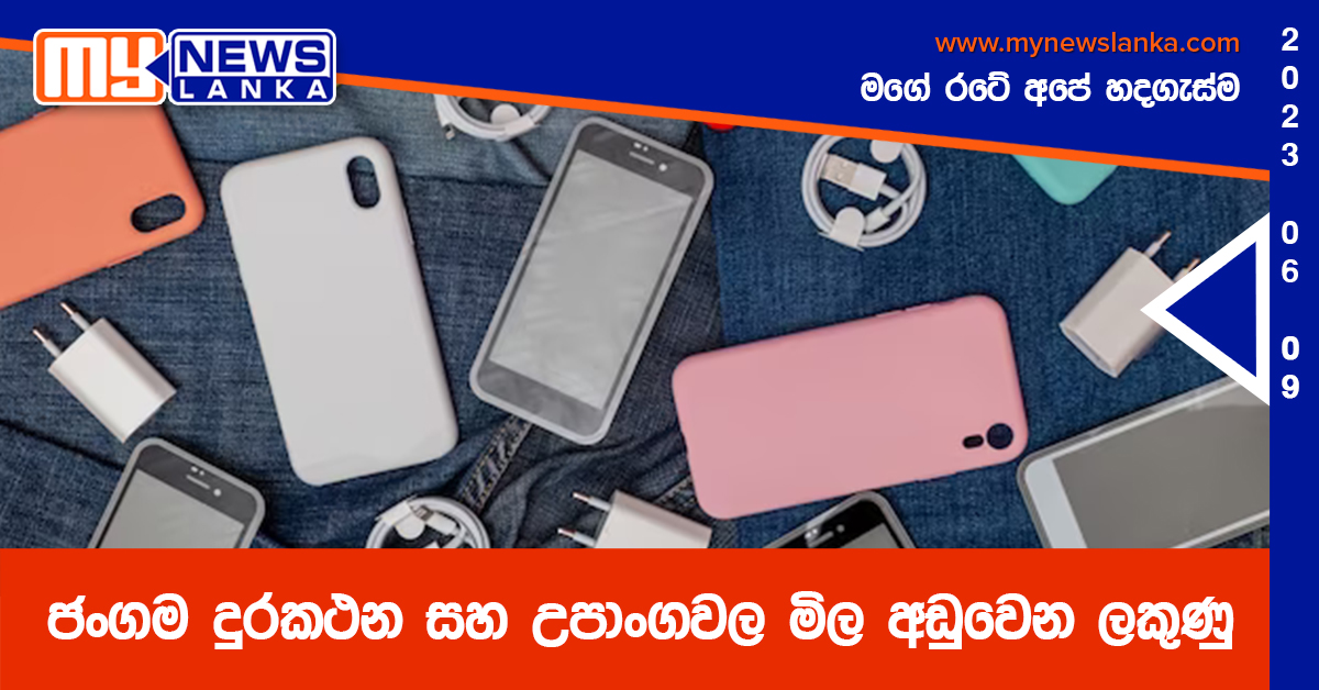 ජංගම දුරකථන සහ උපාංග වල මිල අඩුවෙන ලකුණු