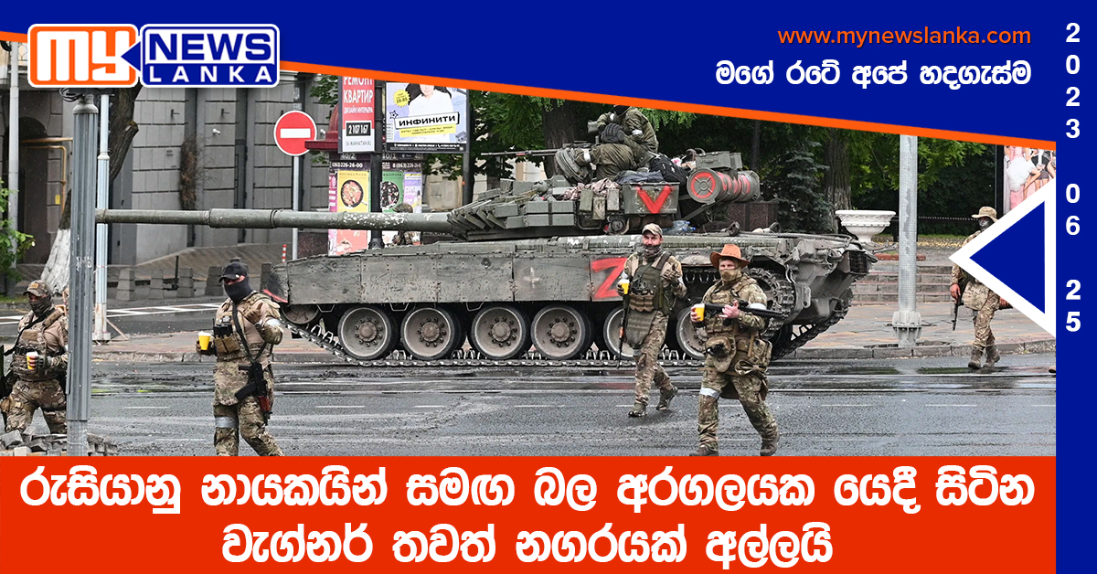 රුසියානු නායකයින් සමඟ බල අරගලයක යෙදී සිටින වැග්නර් තවත් නගරයක් අල්ලයි