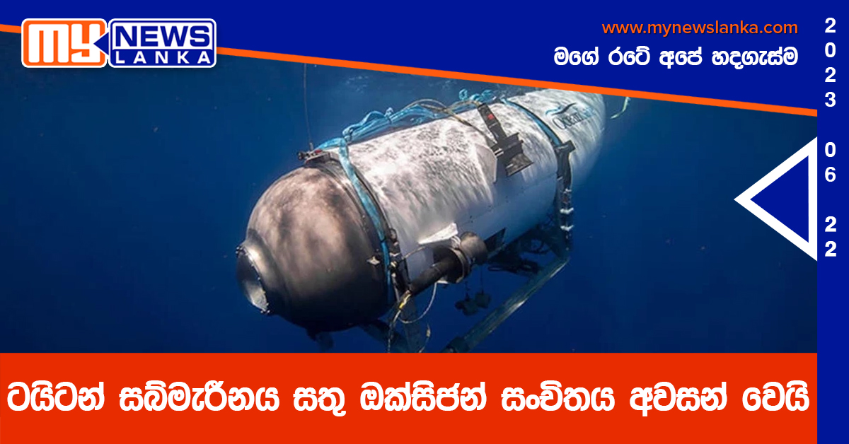 ටයිටන් සබ්මැරීනය සතු ඔක්සිජන් සංචිතය අවසන් වෙයි