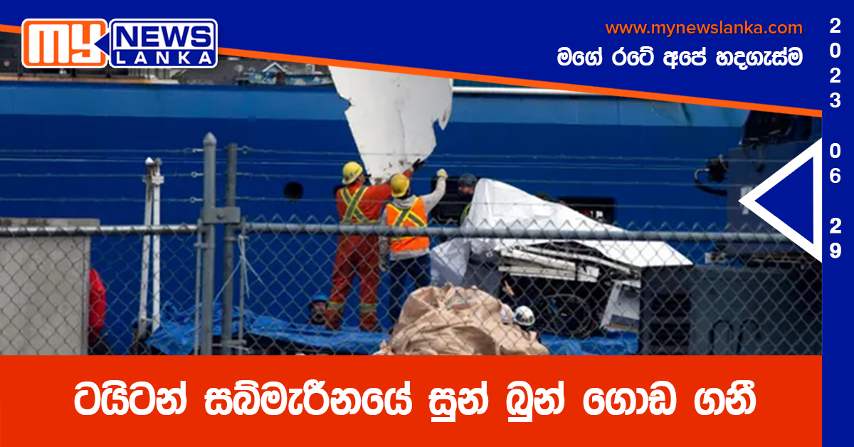 ටයිටන් සබ්මැරීනයේ සුන් බුන් ගොඩ ගනී