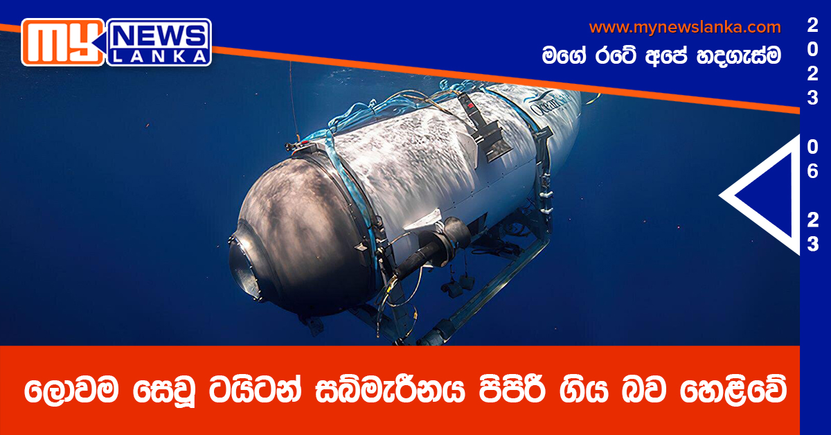 ලොවම සෙවූ ටයිටන් සබ්මැරීනය පිපිරී ගිය බව හෙළිවේ