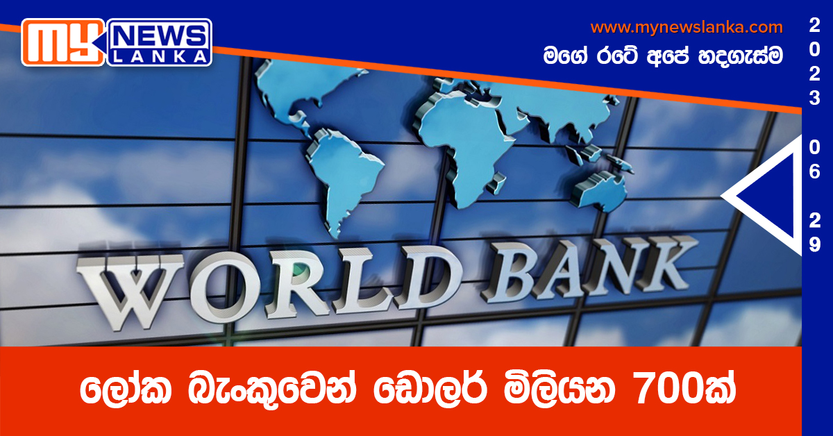 ලෝක බැංකුවෙන් ඩොලර් මිලියන 700ක්