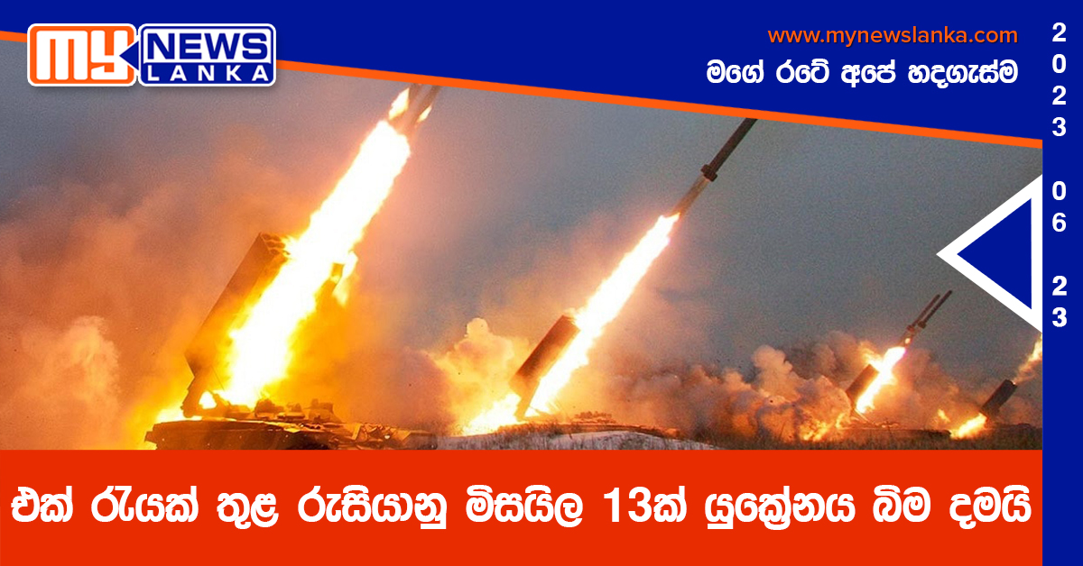 එක් රැයක් තුළ රුසියානු මිසයිල 13 ක් යුක්‍රේනය බිම දමයි