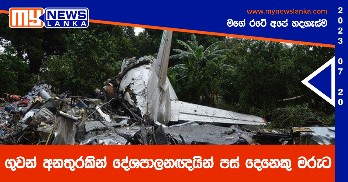 ගුවන් අනතුරකින් දේශපාලනඥයින් පස් දෙනෙකු මරුට