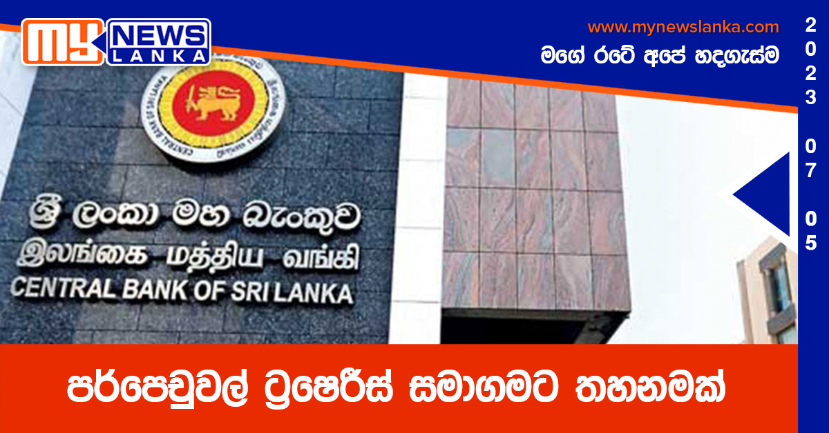 පර්පෙචුවල් ට්‍රෙෂරීස් සමාගමට තහනමක්