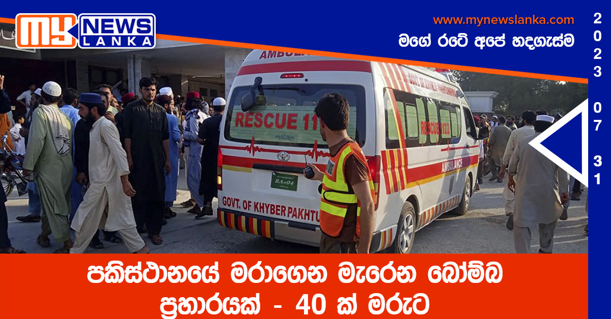 පකිස්ථානයේ මරාගෙන මැරෙන බෝම්බ ප්‍රහාරයක් – 40 ක් මරුට