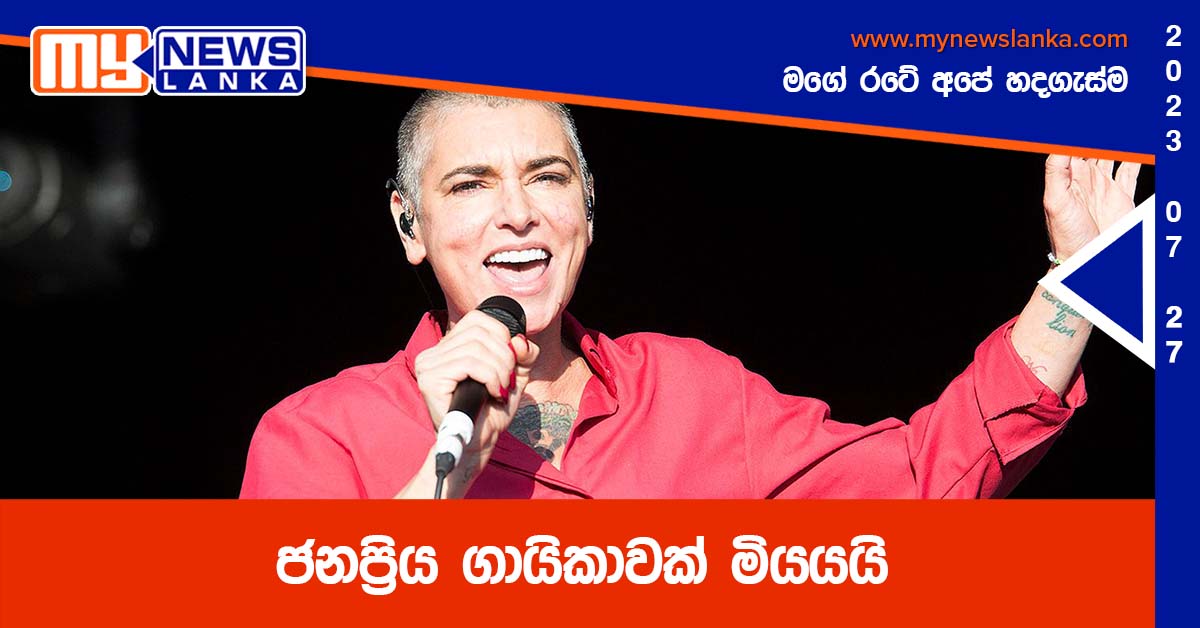 ජනප්‍රිය ගායිකාවක් මියයයි