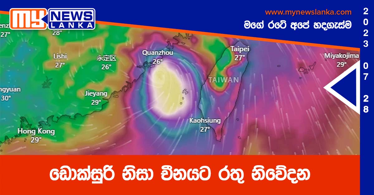 ඩොක්සුරි නිසා චීනයට රතු නිවේදන