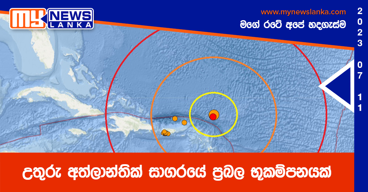 උතුරු අත්ලාන්තික් සාගරයේ ප්‍රබල භූකම්පනයක්