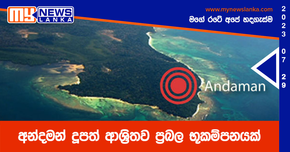 අන්දමන් දූපත් ආශ්‍රිතව ප්‍රබල භූකම්පනයක්