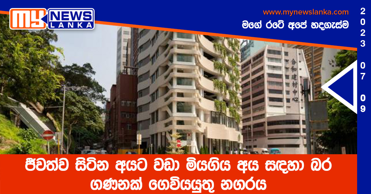 ජීවත්ව සිටින අයට වඩා මියගිය අය සඳහා බර ගණනක් ගෙවියයුතු නගරය