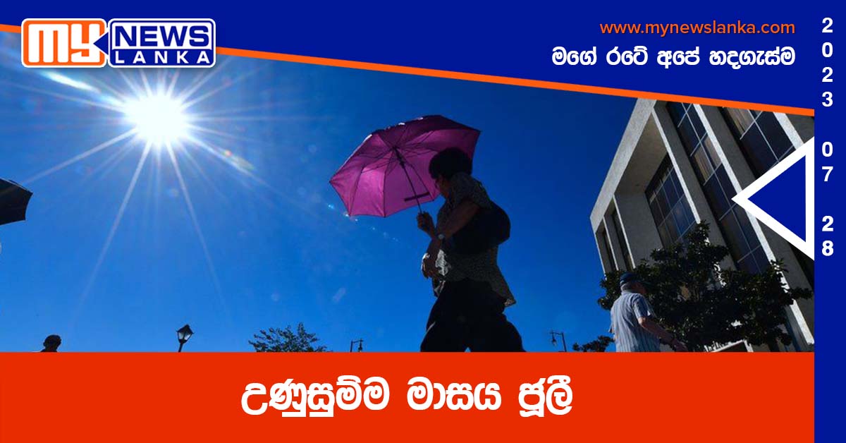 උණුසුම්ම මාසය ජූලී