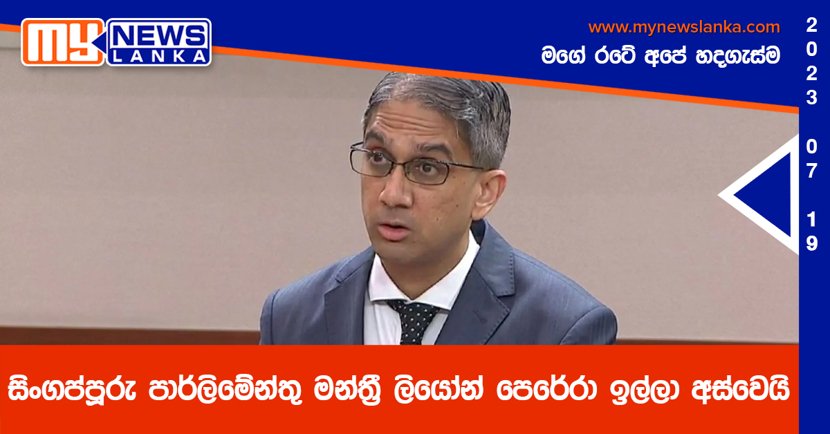 සිංගප්පූරු පාර්ලිමේන්තු මන්ත්‍රී ලියෝන් පෙරේරා ඉල්ලා අස්වෙයි