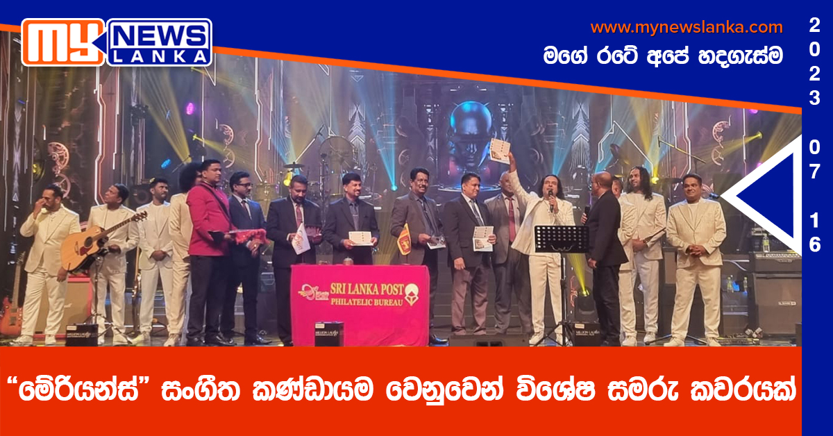 “මේරියන්ස්” සංගීත කණ්ඩායම වෙනුවෙන් විශේෂ සමරු කවරයක්