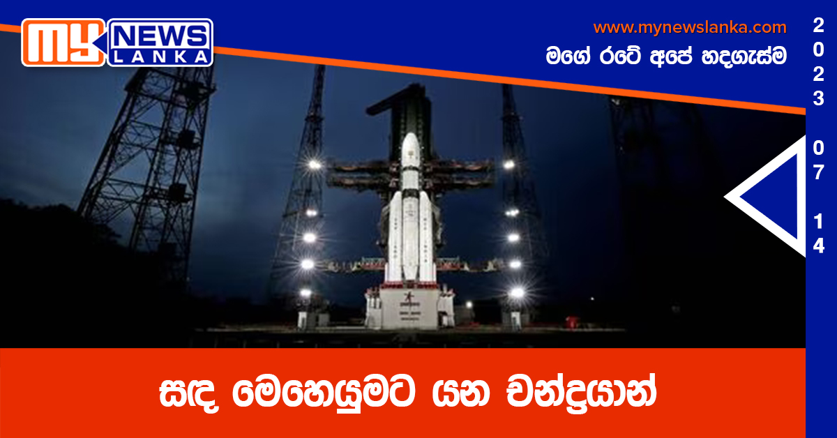 සඳ මෙහෙයුමට යන චන්ද්‍රයාන්