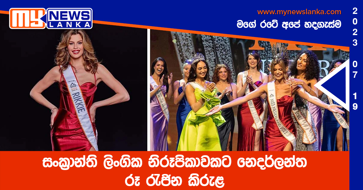 සංක්‍රාන්ති ලිංගික නිරූපිකාවකට නෙදර්ලන්ත රූ රැජින කිරුළ