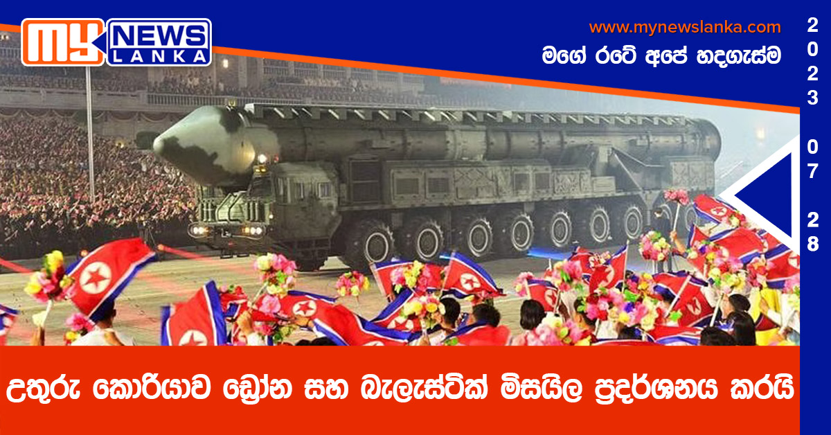 උතුරු කොරියාව ඩ්‍රෝන සහ බැලැස්ටික් මිසයිල ප්‍රදර්ශනය කරයි