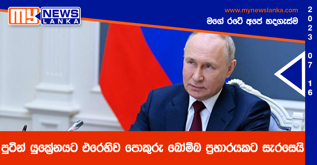 පුටින් යුක්‍රේනයට එරෙහිව පොකුරු බෝම්බ ප්‍රහාරයකට සැරසෙයි