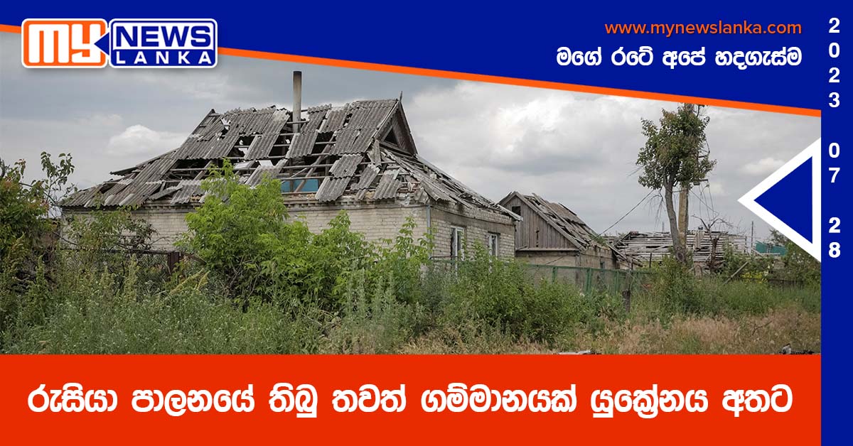 රුසියා පාලනයේ තිබු තවත් ගම්මානයක් යුක්‍රේනය අතට