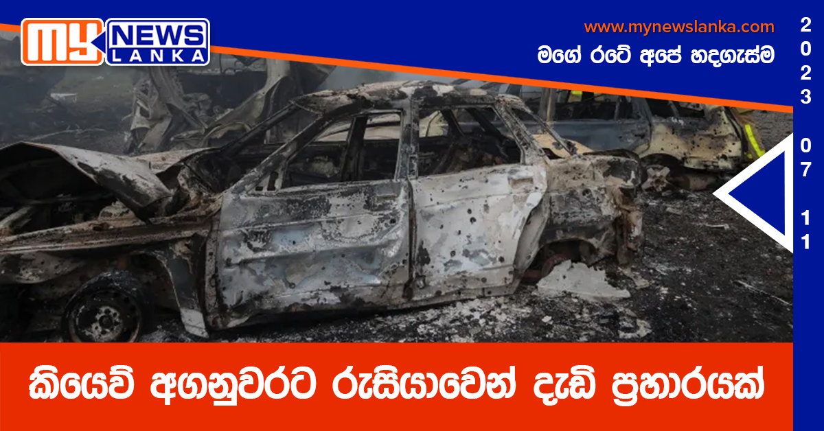 කියෙව් අගනුවරට රුසියාවෙන් දැඩි ප්‍රහාරයක්