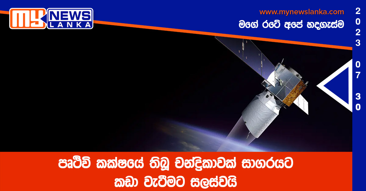 පෘථිවි කක්ෂයේ තිබූ චන්ද්‍රිකාවක් සාගරයට කඩා වැටීමට සලස්වයි