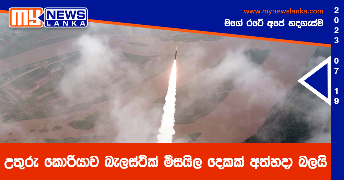 උතුරු කොරියාව බැලස්ටික් මිසයිල දෙකක් අත්හදා බලයි