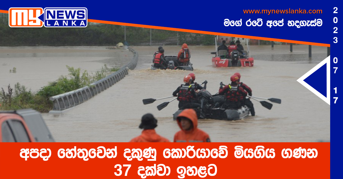 ආපදා හේතුවෙන් දකුණු කොරියාවේ මියගිය ගණන 37 දක්වා ඉහළට