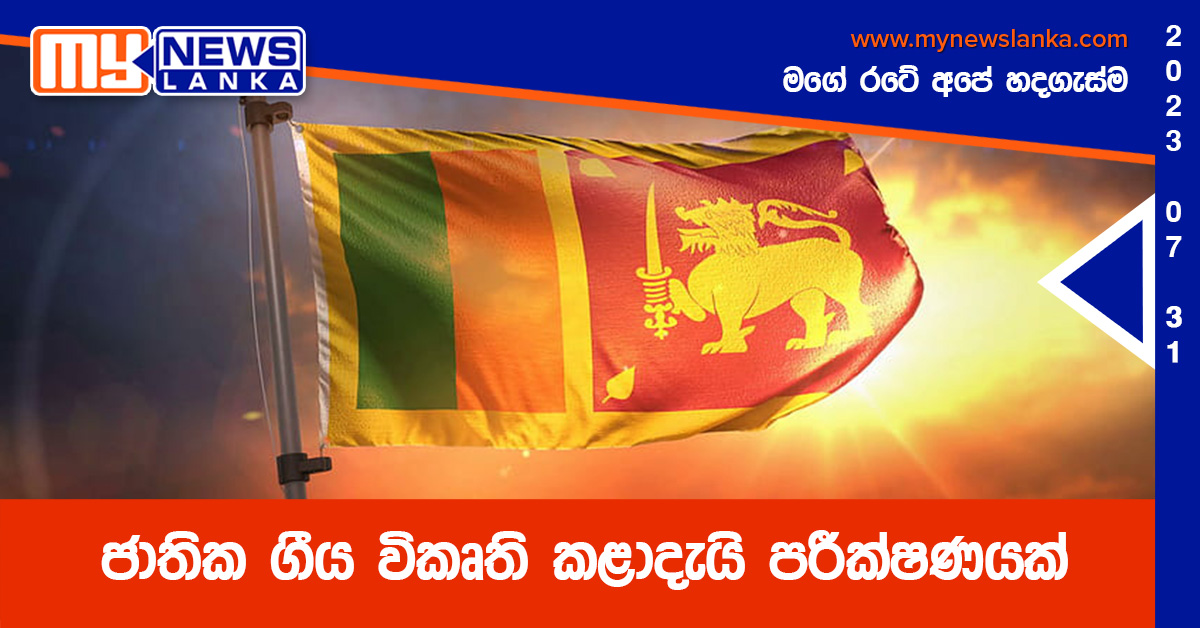 ජාතික ගීය විකෘති කළාදැයි පරීක්ෂණයක්