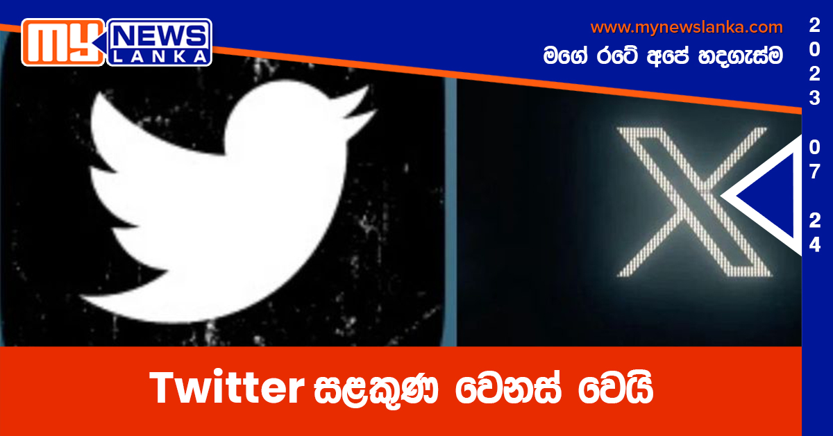 Twitter සළකුණ වෙනස් වෙයි