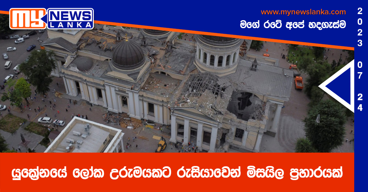 යුක්‍රේනයේ ලෝක උරුමයකට රුසියාවෙන් මිසයිල ප්‍රහාරයක්