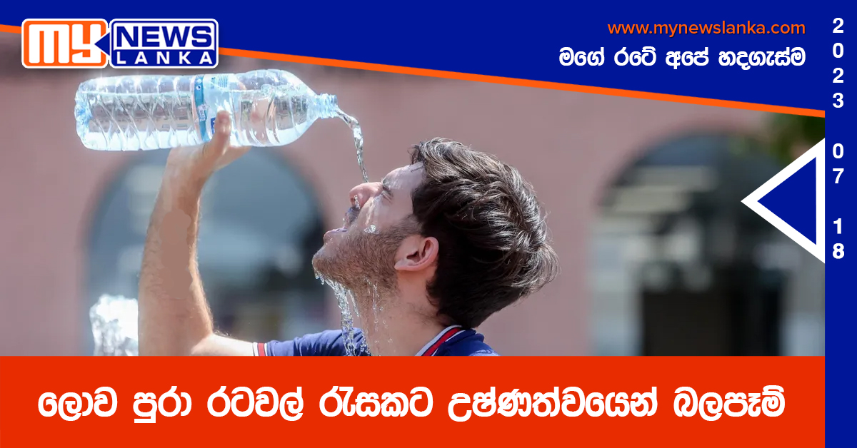 ලොව පුරා රටවල් රැසකට උෂ්ණත්වයෙන් බලපෑම්