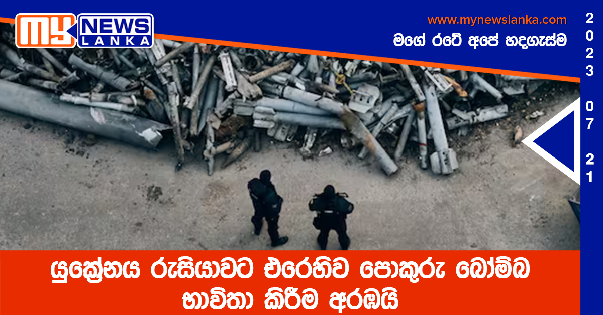 යුක්‍රේනය රුසියාවට එරෙහිව පොකුරු බෝම්බ භාවිතා කිරීම අරඹයි