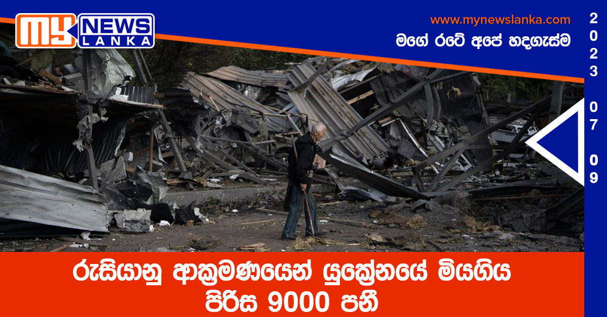 රුසියානු ආක්‍රමණයෙන් යුක්‍රේනයේ මියගිය පිරිස 9000 පනී