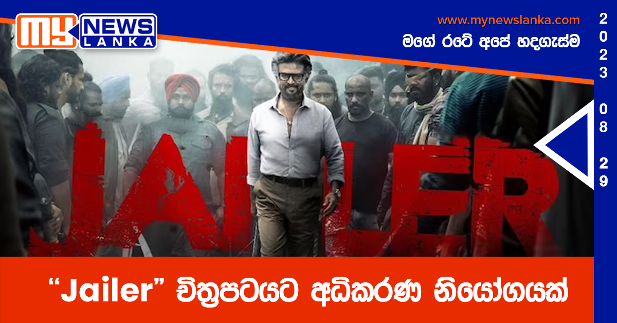 “Jailer” චිත්‍රපටයට අධිකරණ නියෝගයක්