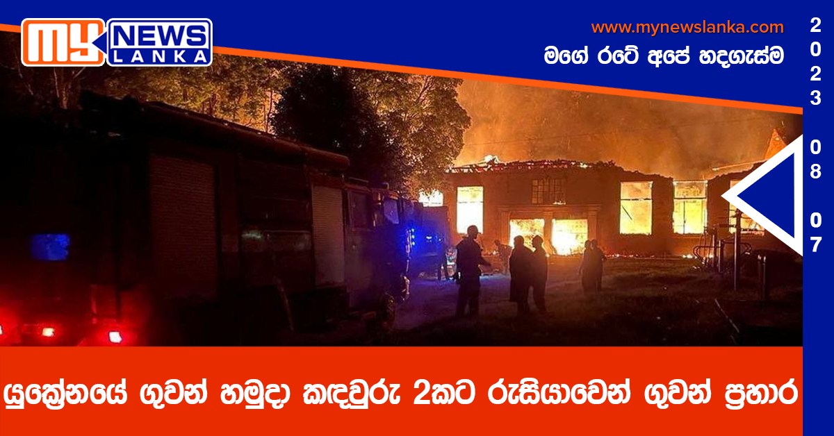 යුක්‍රේනයේ ගුවන් හමුදා කඳවුරු 2කට රුසියාවෙන් ගුවන් ප්‍රහාර