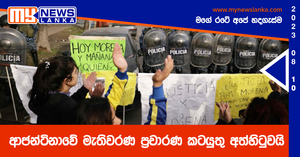 ආජන්ටිනාවේ මැතිවරණ ප්‍රචාරණ කටයුතු අත්හිටුවයි