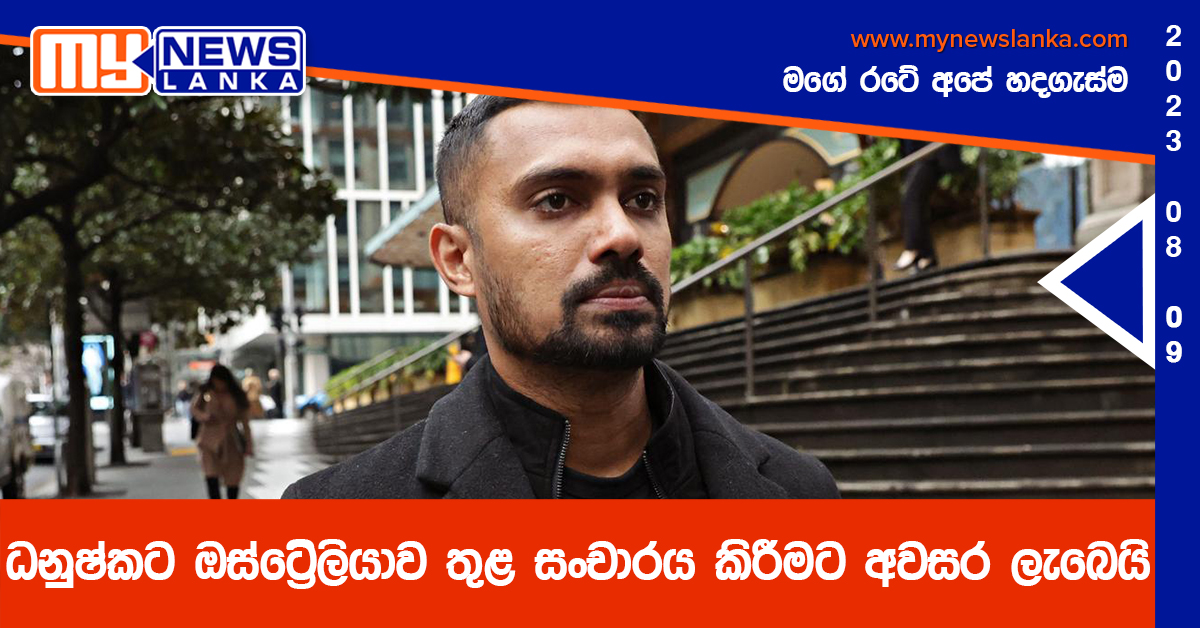 ධනුෂ්කට ඔස්ට්‍රේලියාව තුළ සංචාරය කිරීමට අවසර ලැබෙයි