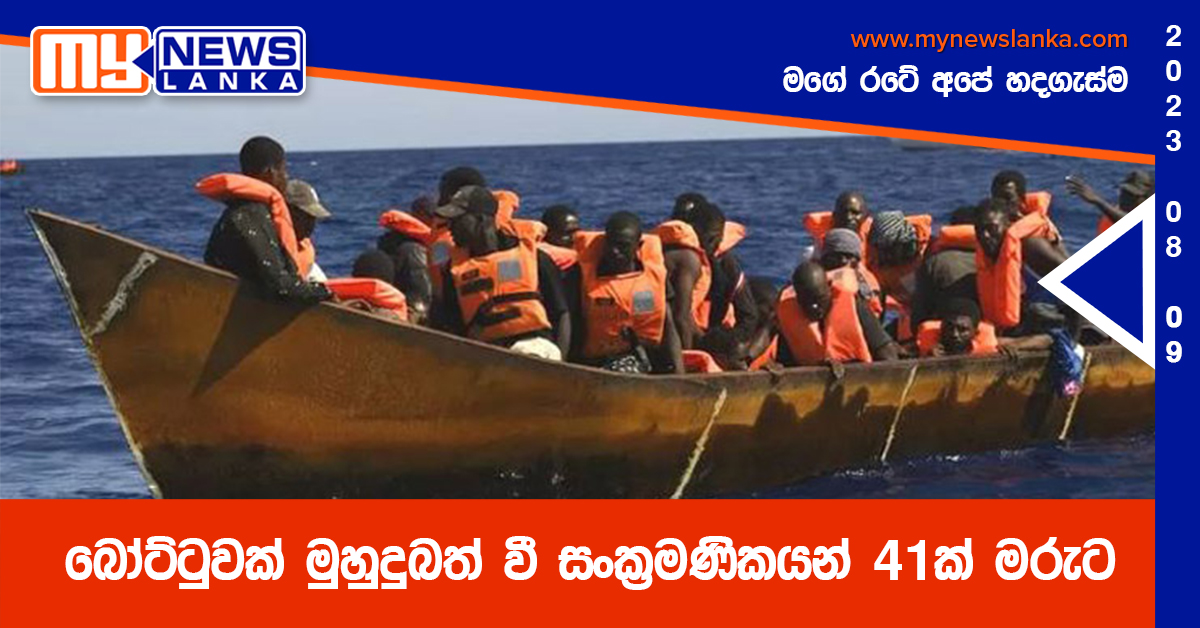 බෝට්ටුවක් මුහුදුබත් වී සංක්‍රමණිකයන් 41ක් මරුට