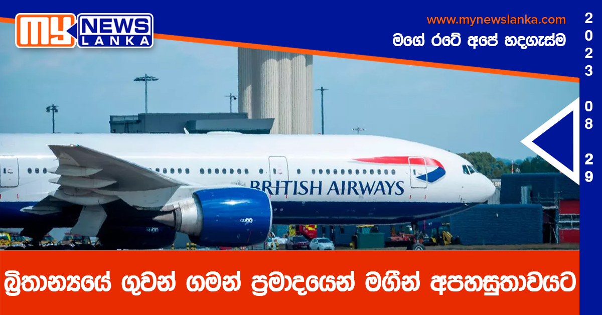 බ්‍රිතාන්‍යයේ ගුවන් ගමන් ප්‍රමාදයෙන් මගීන් අපහසුතාවයට