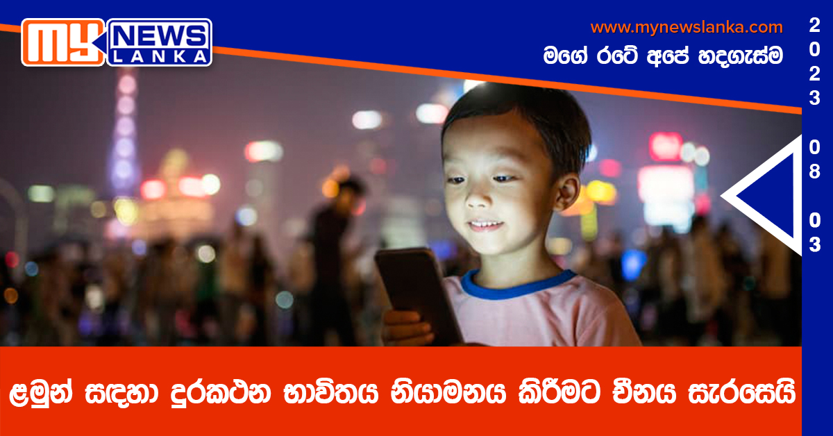 ළමුන් සඳහා දුරකථන භාවිතය නියාමනය කිරීමට චීනය සැරසෙයි