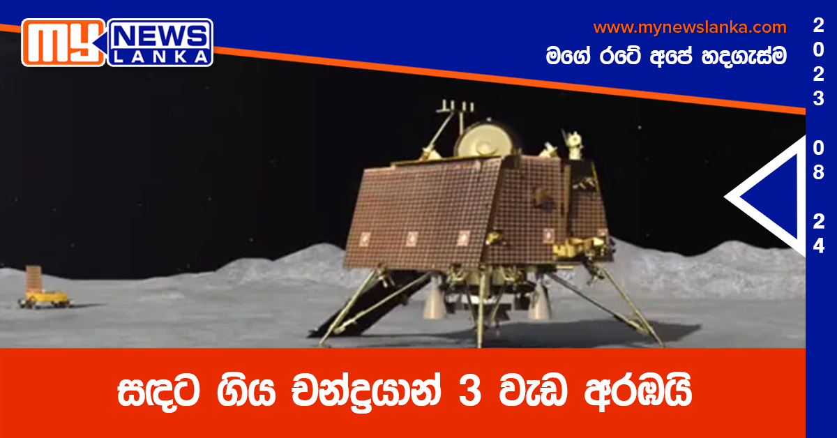 සඳට ගිය චන්ද්‍රයාන් 3 වැඩ අරඹයි