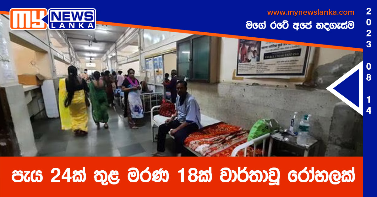 පැය 24ක් තුළ මරණ 18ක් වාර්තාවූ රෝහලක්