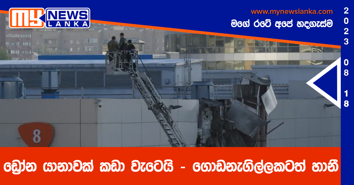 ඩ්‍රෝන යානාවක් කඩා වැටෙයි – ගොඩනැගිල්ලකටත් හානී