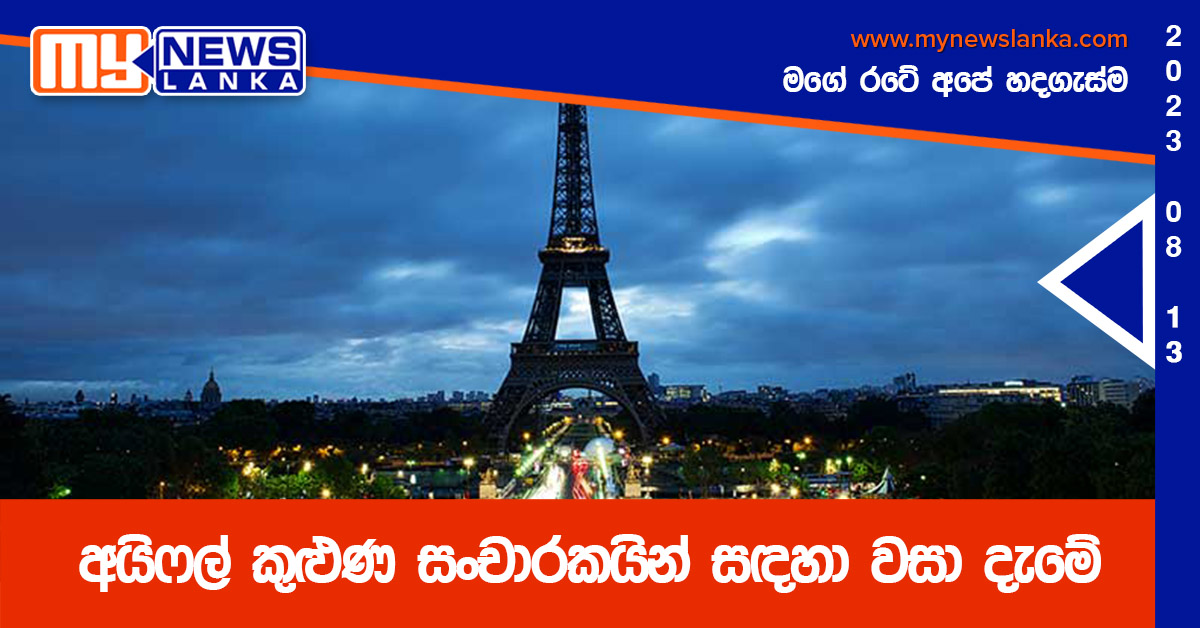 අයිෆල් කුළුණ සංචාරකයින් සඳහා වසා දැමේ